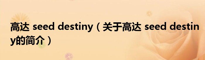 高達(dá) seed destiny（關(guān)于高達(dá) seed destiny的簡介）