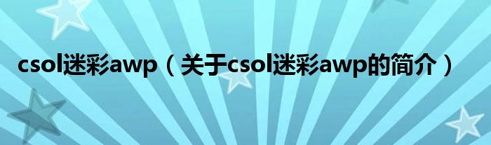 csol迷彩awp（關于csol迷彩awp的簡介）
