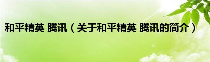 和平精英 騰訊（關(guān)于和平精英 騰訊的簡介）