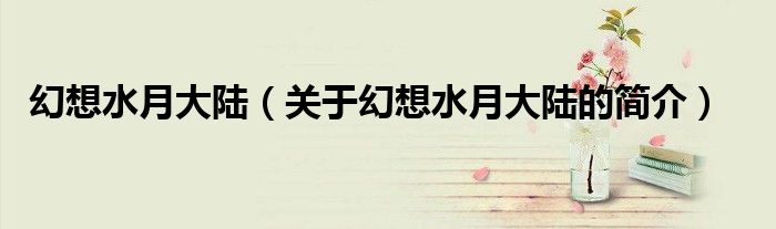 幻想水月大陸（關于幻想水月大陸的簡介）