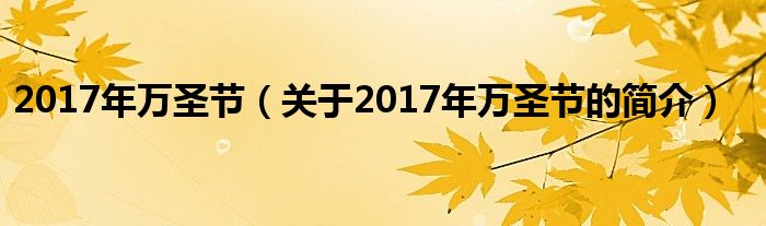 2017年萬圣節(jié)（關于2017年萬圣節(jié)的簡介）