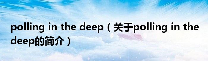 polling in the deep（關于polling in the deep的簡介）