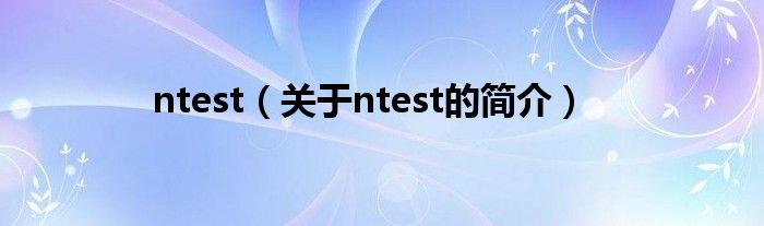ntest（關于ntest的簡介）