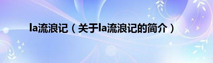 la流浪記（關于la流浪記的簡介）