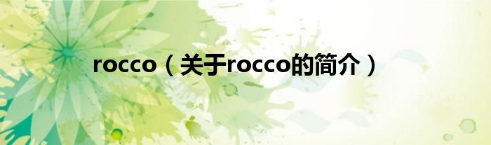 rocco（關于rocco的簡介）