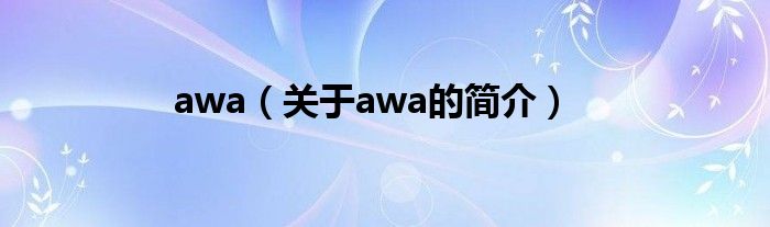 awa（關于awa的簡介）