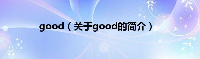 good（關于good的簡介）