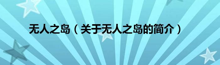 無人之島（關于無人之島的簡介）