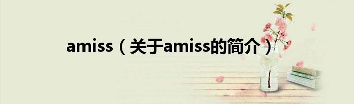 amiss（關于amiss的簡介）