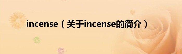 incense（關于incense的簡介）