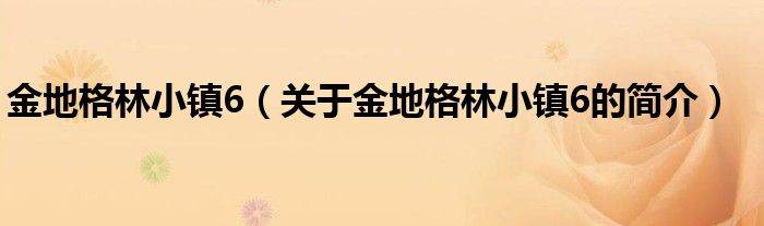 金地格林小鎮6（關于金地格林小鎮6的簡介）