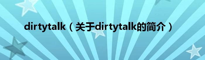 dirtytalk（關于dirtytalk的簡介）