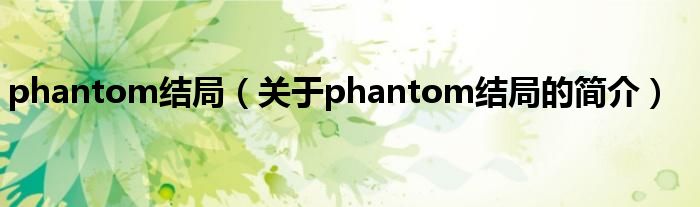 phantom結局（關于phantom結局的簡介）