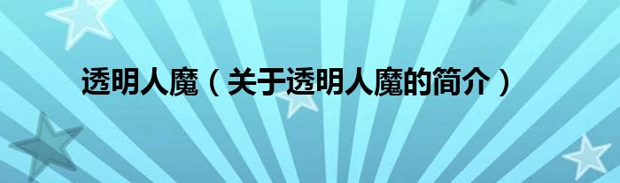 透明人魔（關于透明人魔的簡介）