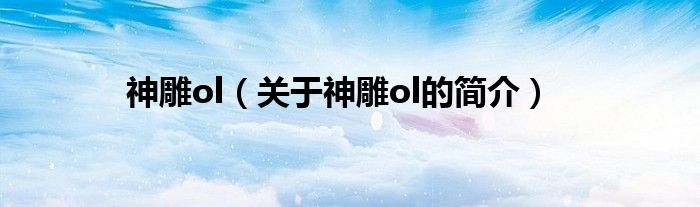 神雕ol（關于神雕ol的簡介）