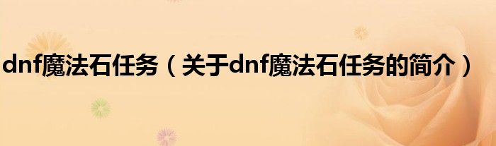dnf魔法石任務（關于dnf魔法石任務的簡介）