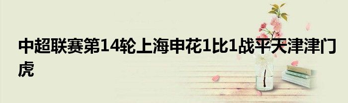 中超聯賽第14輪上海申花1比1戰平天津津門虎