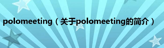 polomeeting（關于polomeeting的簡介）