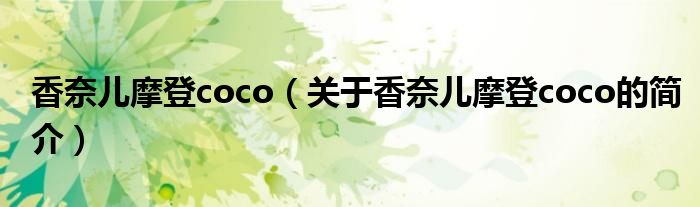 香奈兒摩登coco（關于香奈兒摩登coco的簡介）