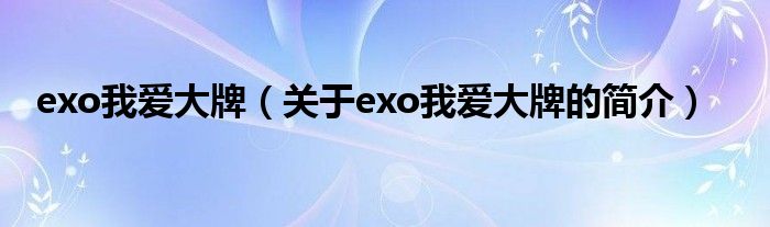 exo我愛大牌（關于exo我愛大牌的簡介）