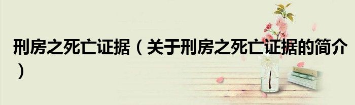 刑房之死亡證據（關于刑房之死亡證據的簡介）