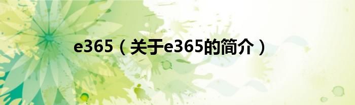 e365（關于e365的簡介）