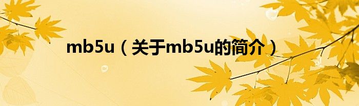 mb5u（關于mb5u的簡介）