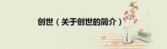 創世（關于創世的簡介）