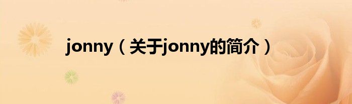 jonny（關于jonny的簡介）