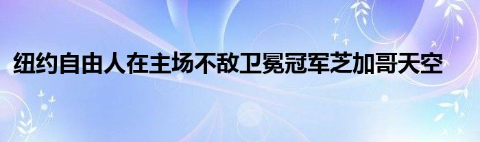 紐約自由人在主場不敵衛冕冠軍芝加哥天空