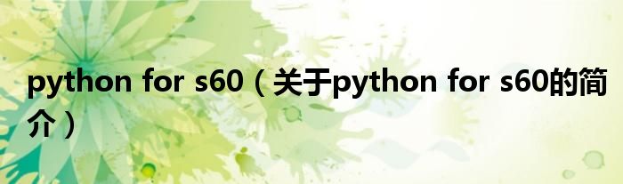 python for s60（關于python for s60的簡介）