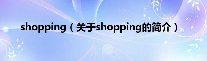 shopping（關于shopping的簡介）