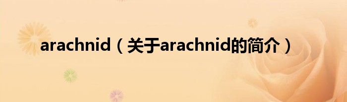 arachnid（關于arachnid的簡介）