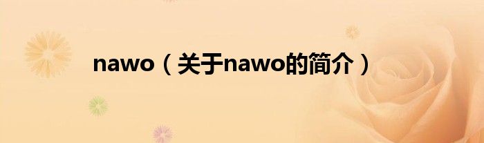 nawo（關于nawo的簡介）