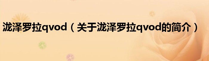 瀧澤羅拉qvod（關于瀧澤羅拉qvod的簡介）