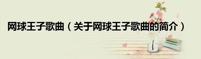 網(wǎng)球王子歌曲（關于網(wǎng)球王子歌曲的簡介）