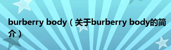 burberry body（關于burberry body的簡介）