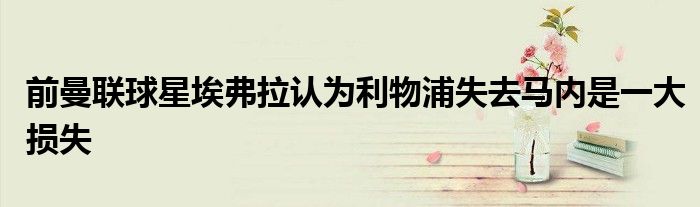 前曼聯球星埃弗拉認為利物浦失去馬內是一大損失