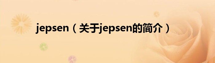 jepsen（關于jepsen的簡介）