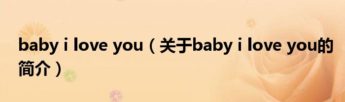 baby i love you（關于baby i love you的簡介）
