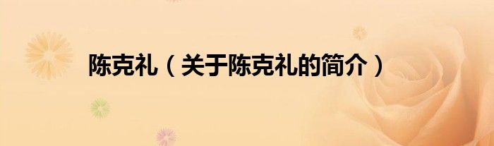 陳克禮（關于陳克禮的簡介）