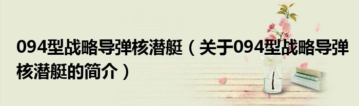 094型戰略導彈核潛艇（關于094型戰略導彈核潛艇的簡介）