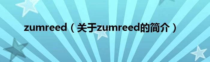 zumreed（關(guān)于zumreed的簡介）