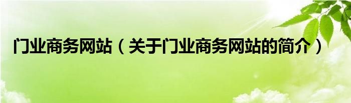門業(yè)商務(wù)網(wǎng)站（關(guān)于門業(yè)商務(wù)網(wǎng)站的簡(jiǎn)介）