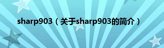 sharp903（關于sharp903的簡介）