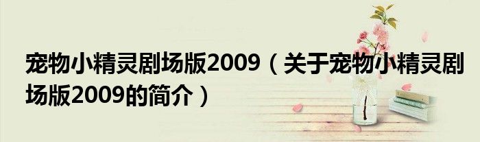 寵物小精靈劇場版2009（關于寵物小精靈劇場版2009的簡介）