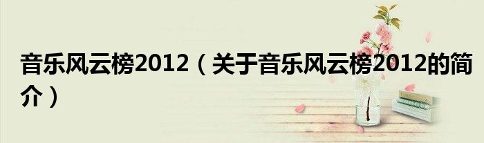 音樂風云榜2012（關于音樂風云榜2012的簡介）