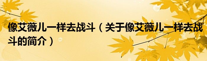像艾薇兒一樣去戰斗（關于像艾薇兒一樣去戰斗的簡介）