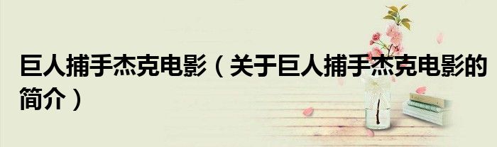 巨人捕手杰克電影（關于巨人捕手杰克電影的簡介）