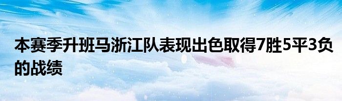 本賽季升班馬浙江隊表現出色取得7勝5平3負的戰績